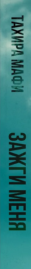 Книга Зажги меня (Тахира Мафи) — 3