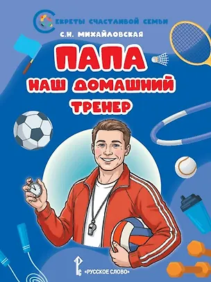 Книга Папа - наш домашний тренер (Светлана Михайловская)