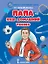 Папа - наш домашний тренер — 3162125 — 1