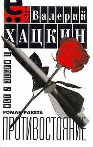 Противостояние