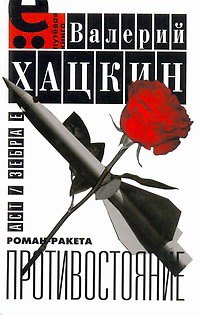 Книга Противостояние (Валерий Хацкин) — 1