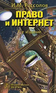 Право и Интернет Теоретические проблемы /2-e изд., доп.
