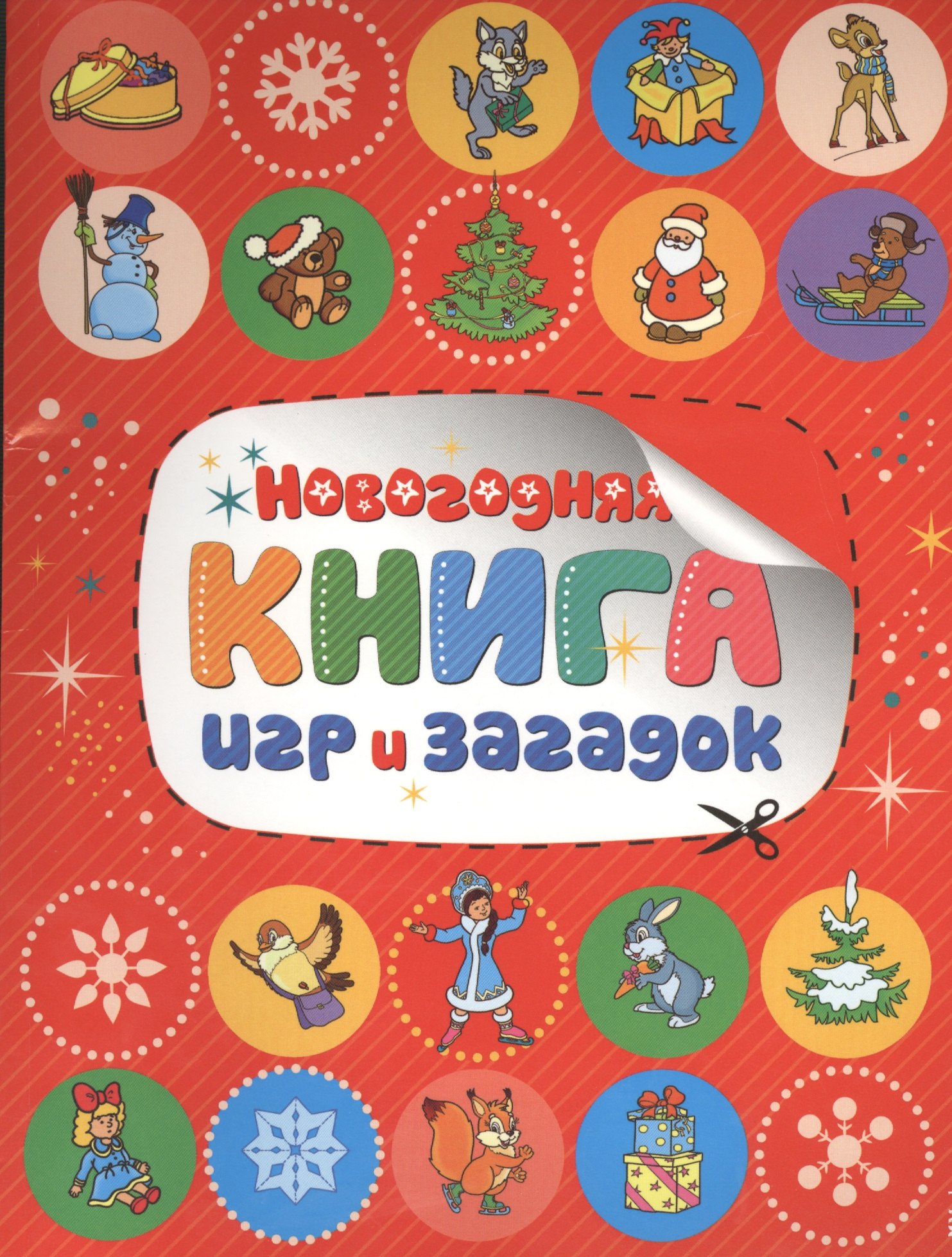 

Новогодняя книга игр и загадок