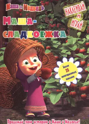 Маша-сладкоежка.Маша и Медведь.Наклеивай и играй — 2433619 — 1