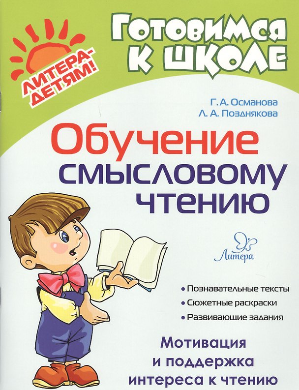 Книга Обучение смысловому чтению (Гурия Османова) — 1
