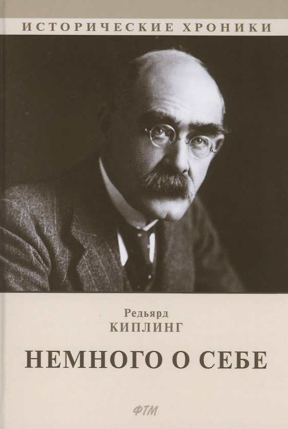 Книга Немного о себе: автобиографический роман (Редьярд Киплинг) — 1