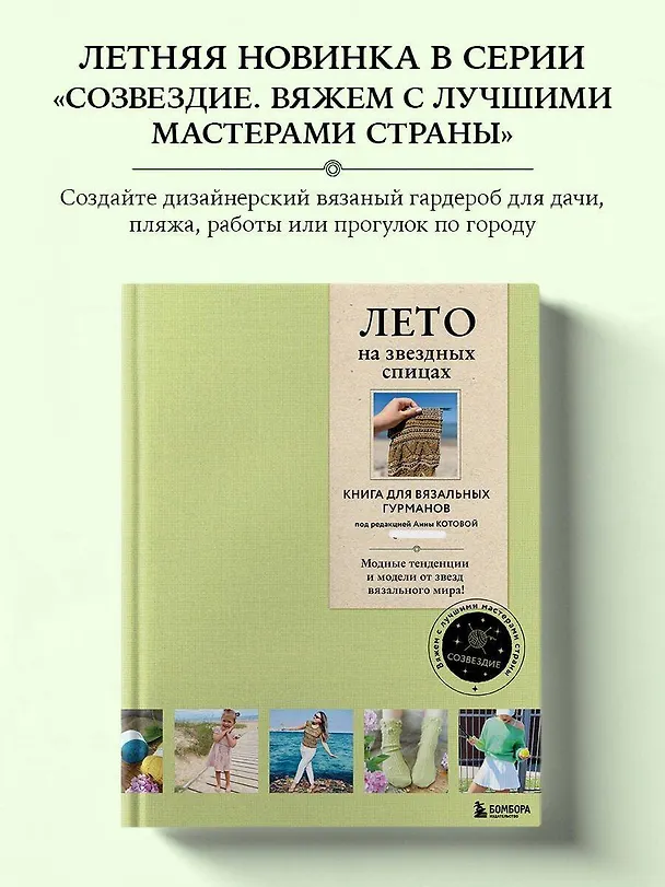 Книга ЛЕТО на звездных спицах. Книга для вязальных гурманов. Модные тенденции и модели от звезд вязального мира! () — 7
