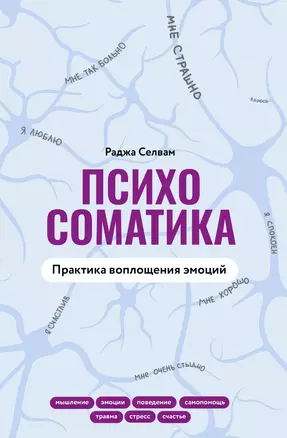 Психосоматика. Практика воплощения эмоций — 2922887 — 1