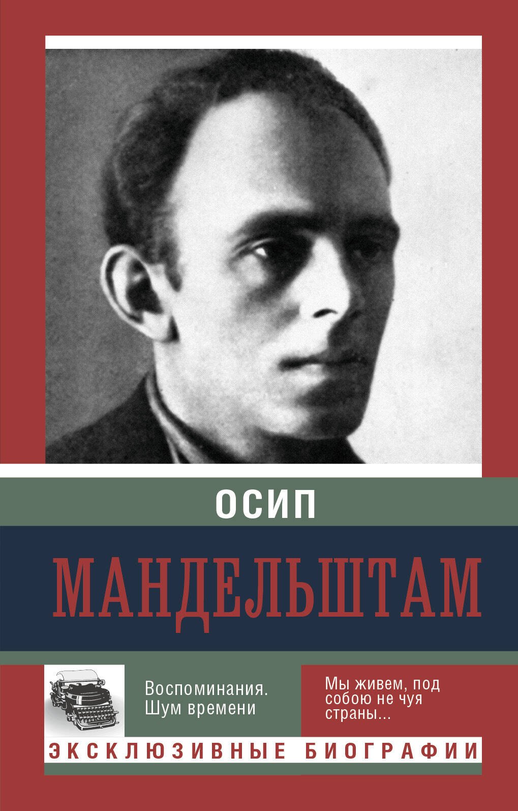 

Воспоминания. Шум времени