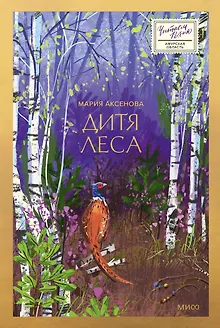 Дитя леса