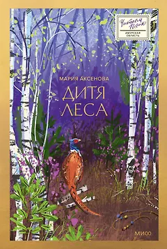 Дитя леса