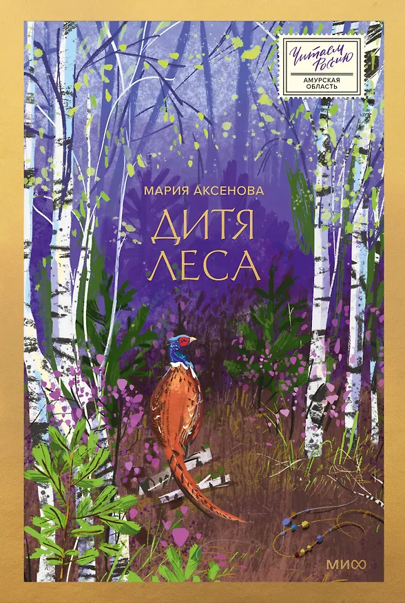 Книга Дитя леса (Мария Аксенова) — 1