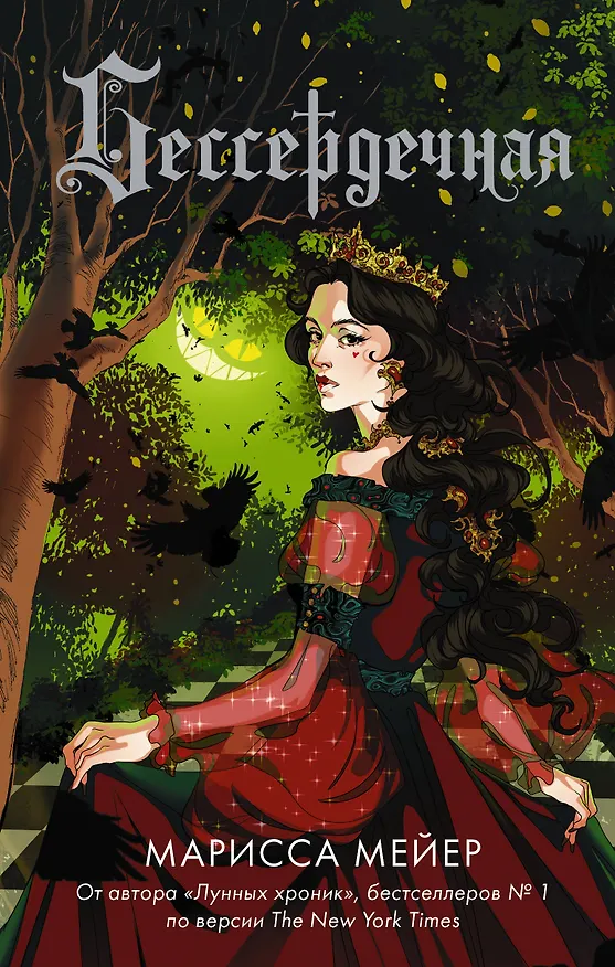 Книга Бессердечная (Марисса Мейер) — 1