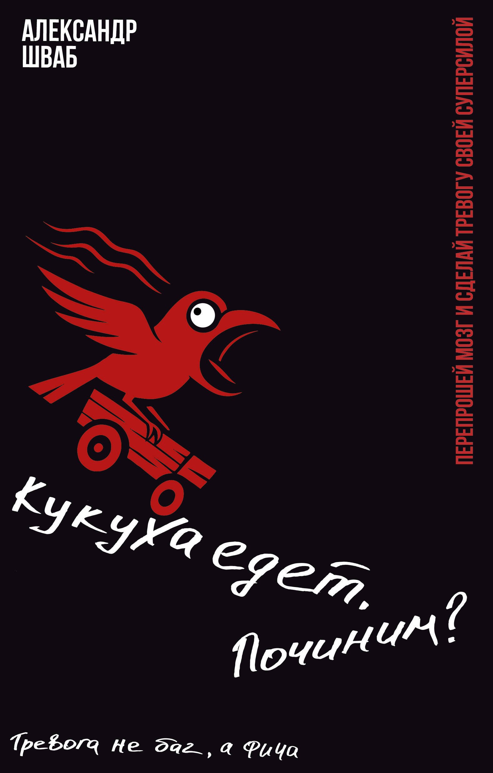 Кукуха едет. Починим? Перепрошей мозг и сделай тревогу своей суперсилой
