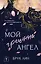Мой грешный ангел — 3081282 — 1