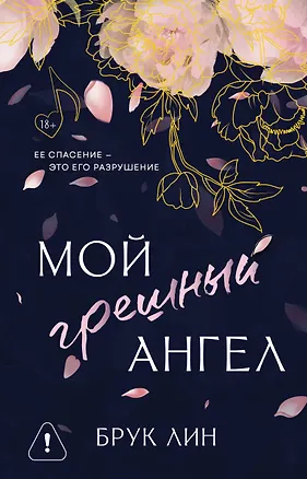 Книга Мой грешный ангел (Брук Лин)