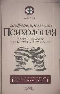 Дифференциальная психология: наука о сходстве и различиях между людьми, 5-е издание — 2171939 — 1