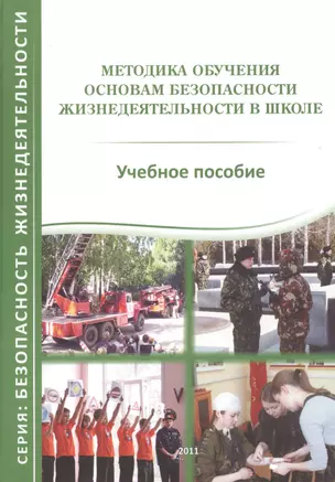 Методика обучения основам безопасности жизнедеятельности в школе. Учебное пособие — 2394893 — 1