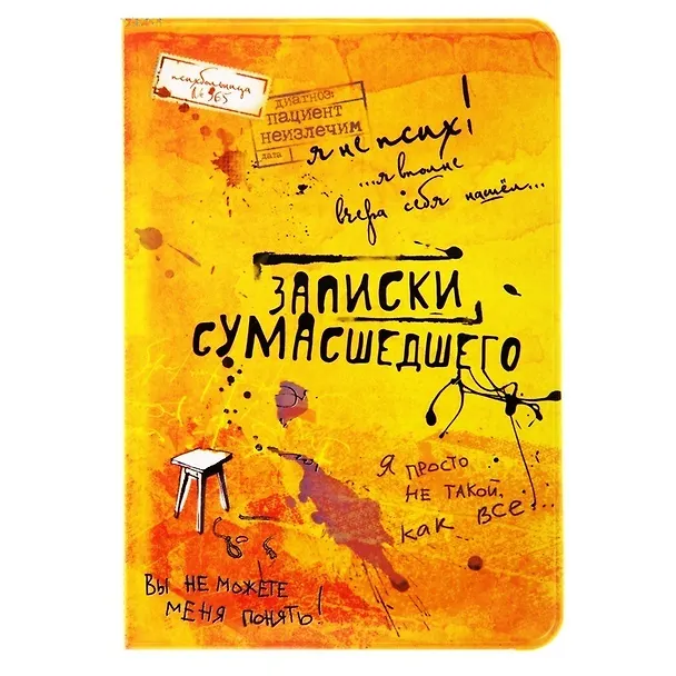 Обложка для паспорта Записки сумасшедшего (834071) 2444848 — 1