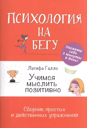 Учимся мыслить позитивно: Сборник простых и действенных упражнений: Психология на бегу — 2601112 — 1