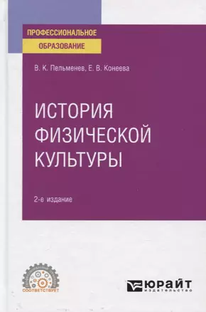 История физической культуры. Учебное пособие для СПО — 2774895 — 1