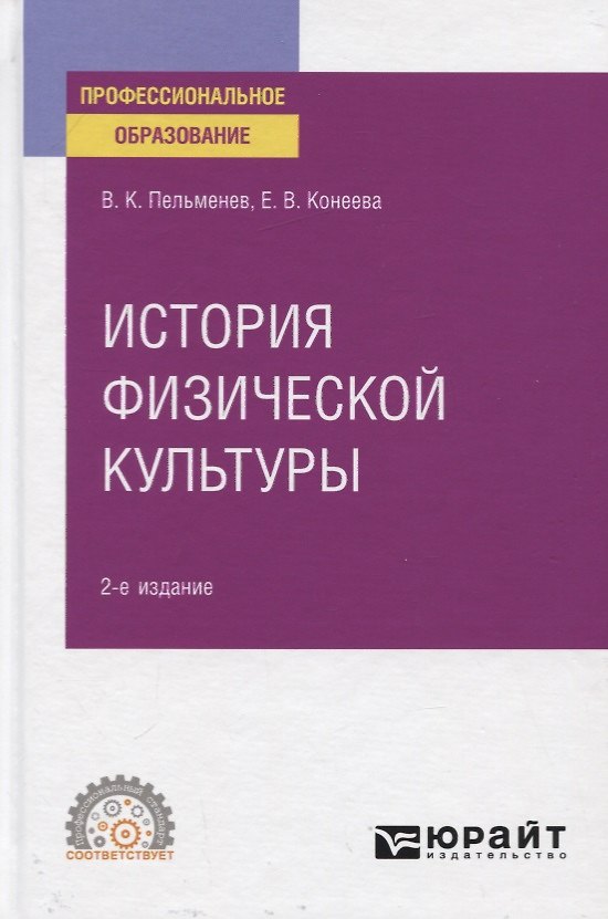Книга История физической культуры. Учебное пособие для СПО () — 1