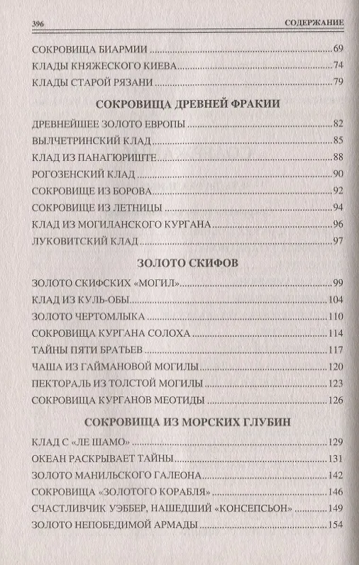 Книга 100 великих кладов () — 3