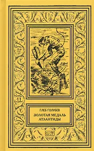Золотая медаль Атлантиды