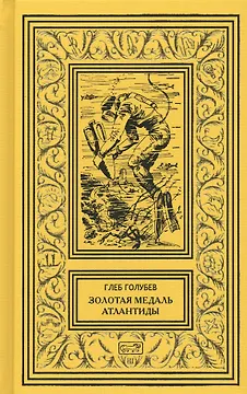 Золотая медаль Атлантиды