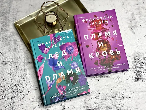 Книга Пламя и кровь (Франсуаза Бурден) — 18