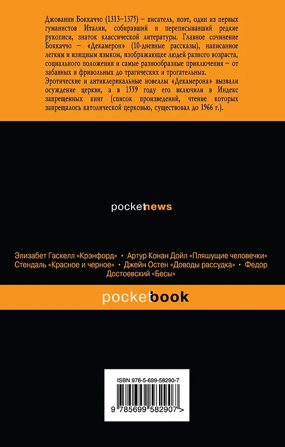 Книга Декамерон. Избранные новеллы (Джованни Боккаччо) — 2