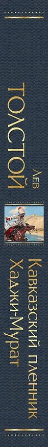 Книга Кавказский пленник. Хаджи-Мурат (Лев Толстой) — 4