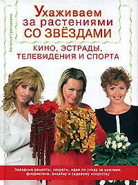 Ухаживаем за растениями со звездами кино, эстрады, телевидения и спорта