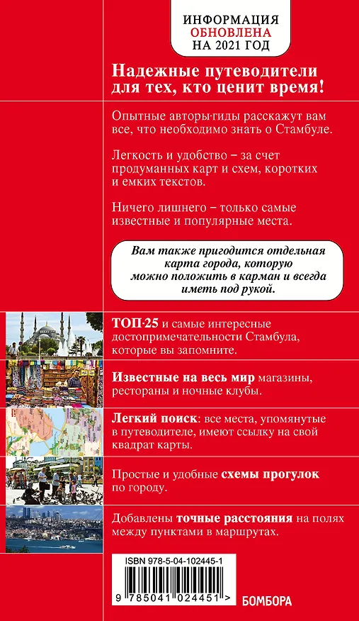 Книга Стамбул 4-е издание (Мария Крузе) — 2