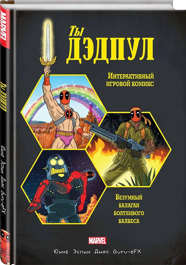 Ты Дэдпул! 2792838 — 4
