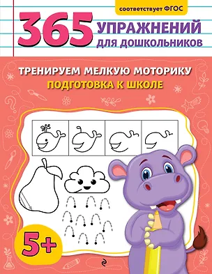 Книга Тренируем мелкую моторику. Подготовка к школе (Анна Горохова)