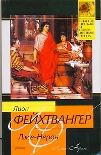 Книга Лже-Нерон : роман (Лион Фейхтвангер)