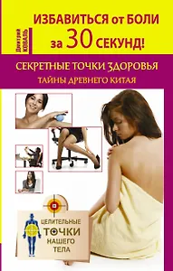 Избавиться от боли за 30 секунд! Секретные точки здоровья. Тайны древнего Китая