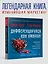 Дифференцируйся или умирай! Выживание в эпоху убийственной конкуренции. Новое издание — 2662704 — 3