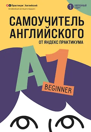 Книга Самоучитель английского от Яндекс Практикума. A1: Beginner (Екатерина Ионова, Анастасия Шахова, Алёна Васильева, Ольга Коннолли, Елизавета Рослякова)