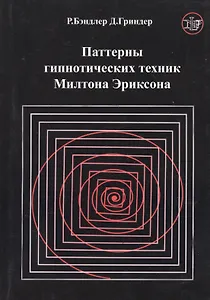 Паттерны гипнотических техник Милтона Эриксона