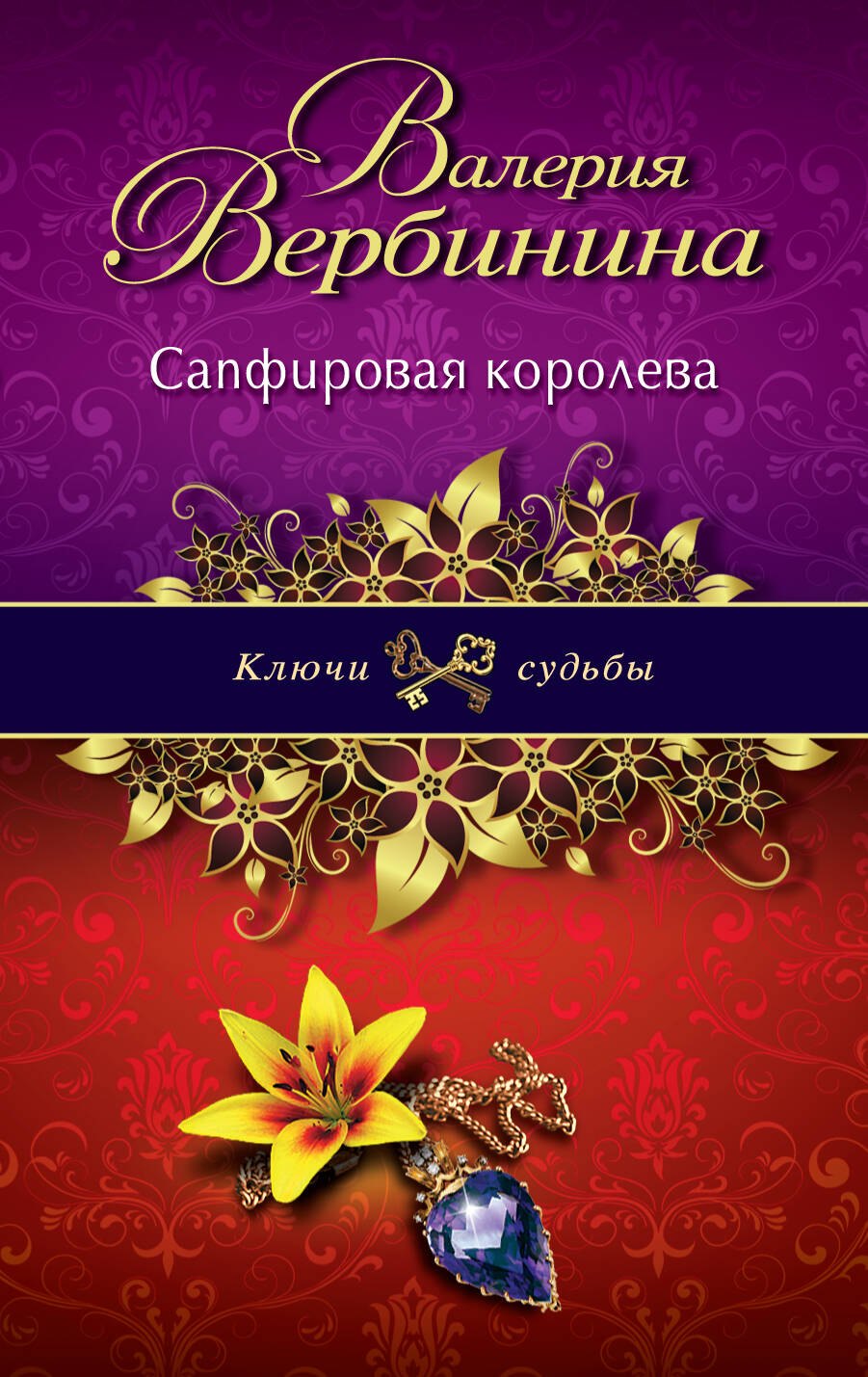

Сапфировая королева: роман