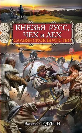 Князья Русс, Чех и Лех. Славянское братство — 2384104 — 1