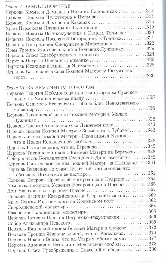 Книга Москва. Утраты. Уничтоженная архитектура столицы (Сергей Романюк) — 6