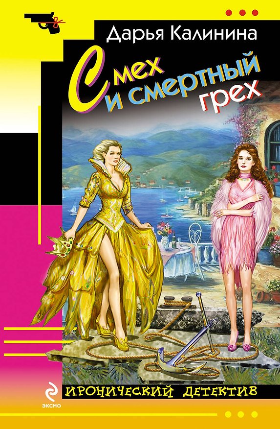 Книга Смех и смертный грех: роман (Дарья Калинина) — 1