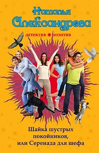 Шайка шустрых покойников, или Серенада для шефа: роман