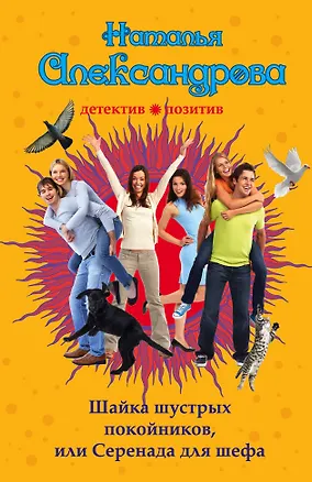Книга Шайка шустрых покойников, или Серенада для шефа: роман (Наталья Александрова)