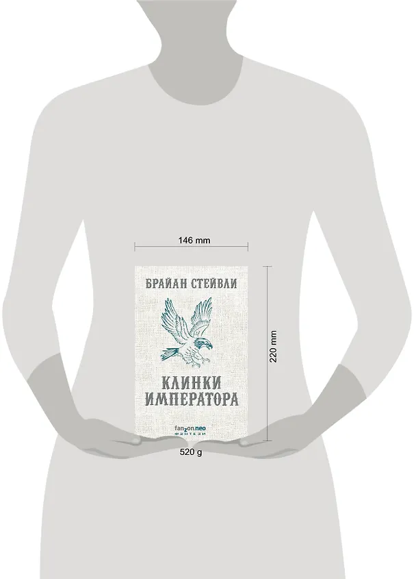 Книга Клинки императора (Брайан Стейвли) — 5