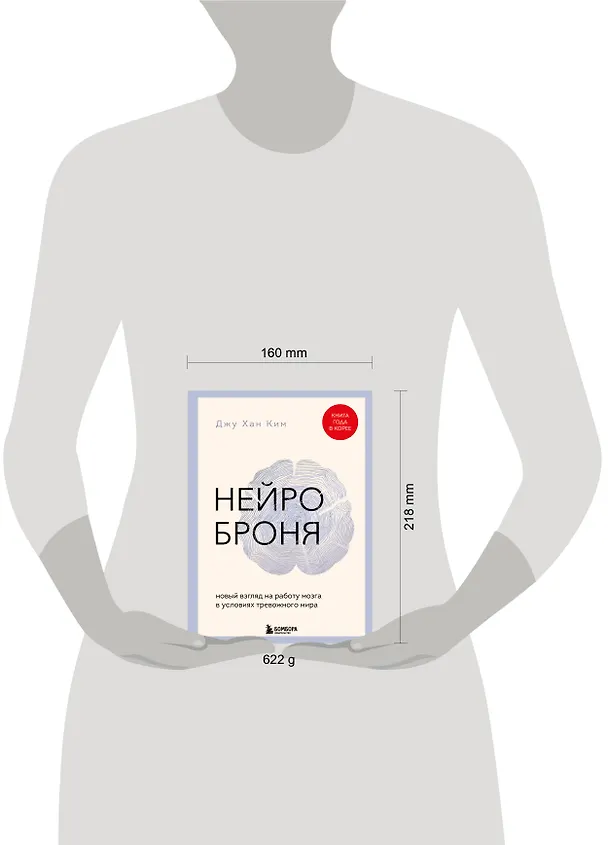 Книга Нейроброня. Новый взгляд на работу мозга в условиях тревожного мира (Джу Хан Ким) — 8