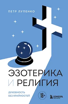 Эзотерика и Религия. Духовность без крайностей